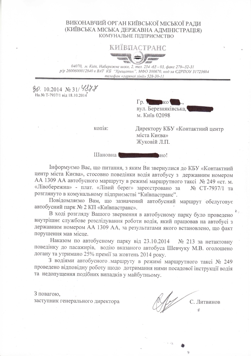 Відповідь КИЇВПАСТРАНС